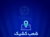 شعب کشیک بانک تجارت برای روز پنج‌شنبه ۲۶ تیر